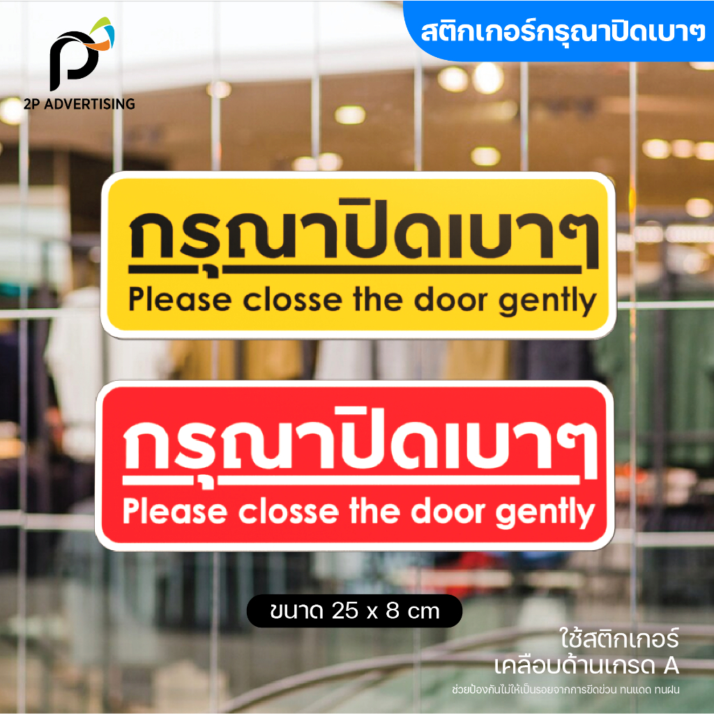 สติ๊กเกอร์กรุณาปิดเบาๆ กรุณาปิดเบาๆ มี 2 แบบ ( สติ๊กเกอร์ - สติ๊กเกอร์+พลาสวูด)