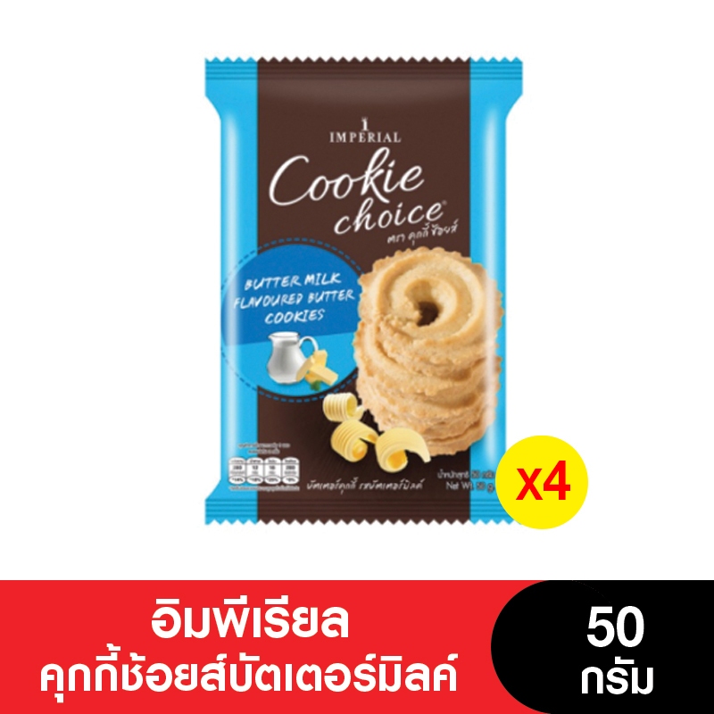 Imperial อิมพีเรียล คุกกี้ช้อยส์บัตเตอร์มิลค์ 50 กรัม (แพ็ค 4 ห่อ)