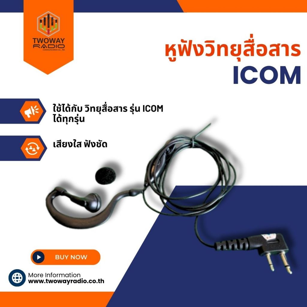 หูฟังวิทยุสื่อสารICOM
