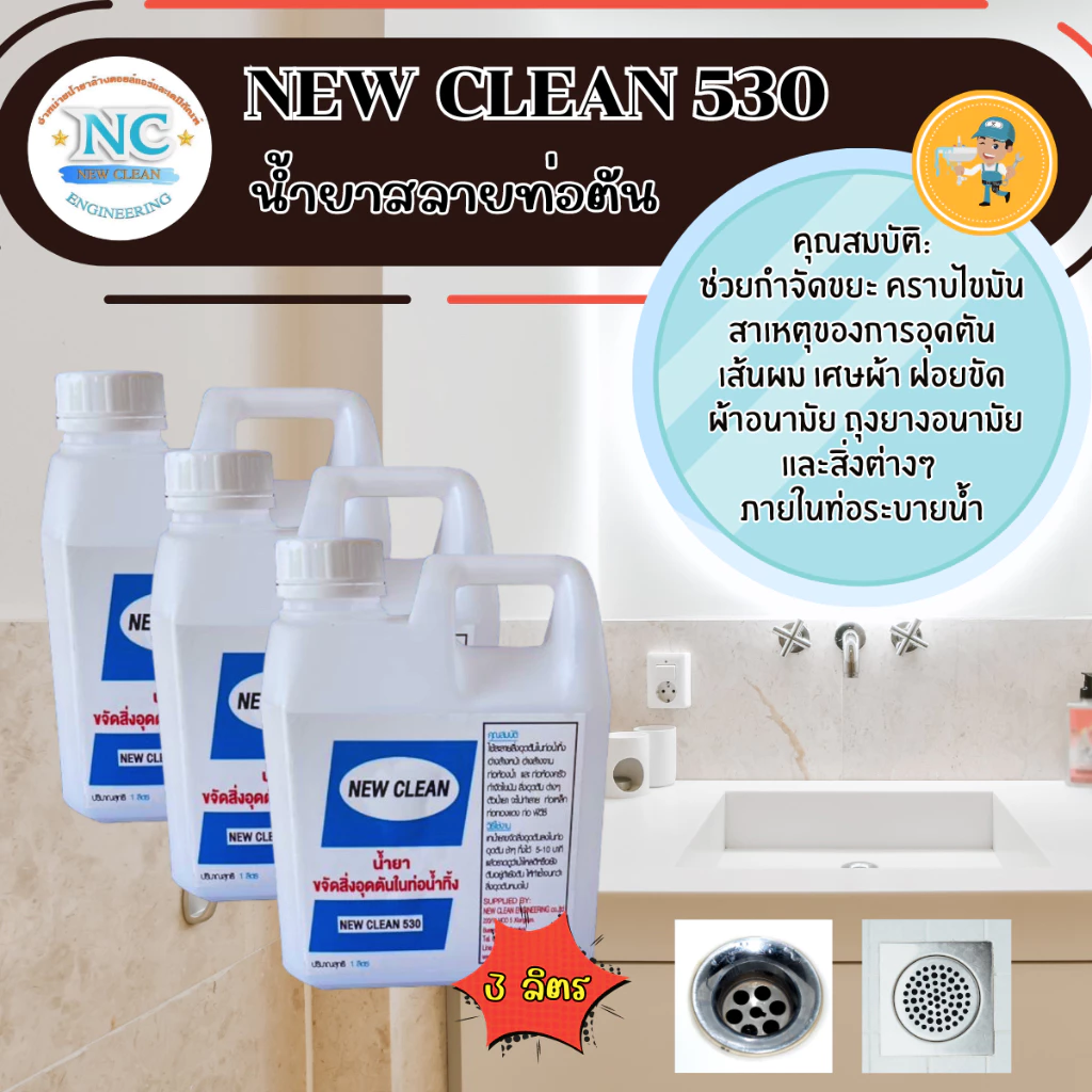 New-Clean NC 530 (3 ลิตร) น้ำยาสลายท่อตัน ละลายไขมัน เศษอาหาร เศษผ้า ผ้าอนามัย ฝอยขัด