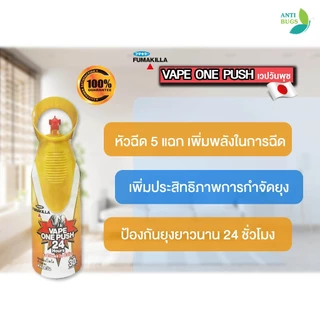 Fumakilla vape one push เวปวันพุช สเปรย์กำจัดยุง แมลงวัน ป้องกันยุง 12-24 ชั่วโมง กลิ่นหอมไม่ฉุน