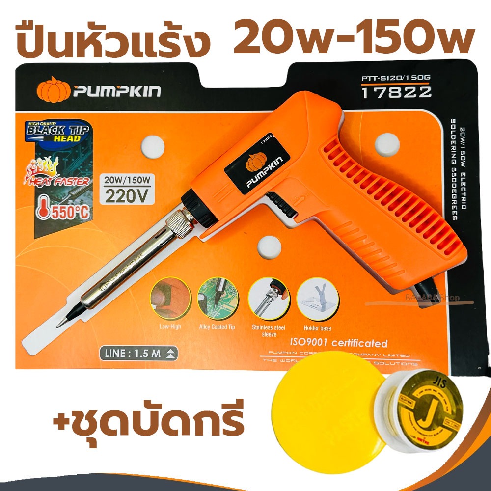 หัวแร้ง ปืนหัวแร้ง บัดกรี PUMPKIN 20w-150w พร้อมเซ็ตน้ำยาบัดกรีและตะกั่วบัดกรี หัวแร้งอย่างดี 17822