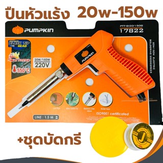หัวแร้ง ปืนหัวแร้ง บัดกรี PUMPKIN 20w-150w พร้อมเซ็ตน้ำยาบัด…