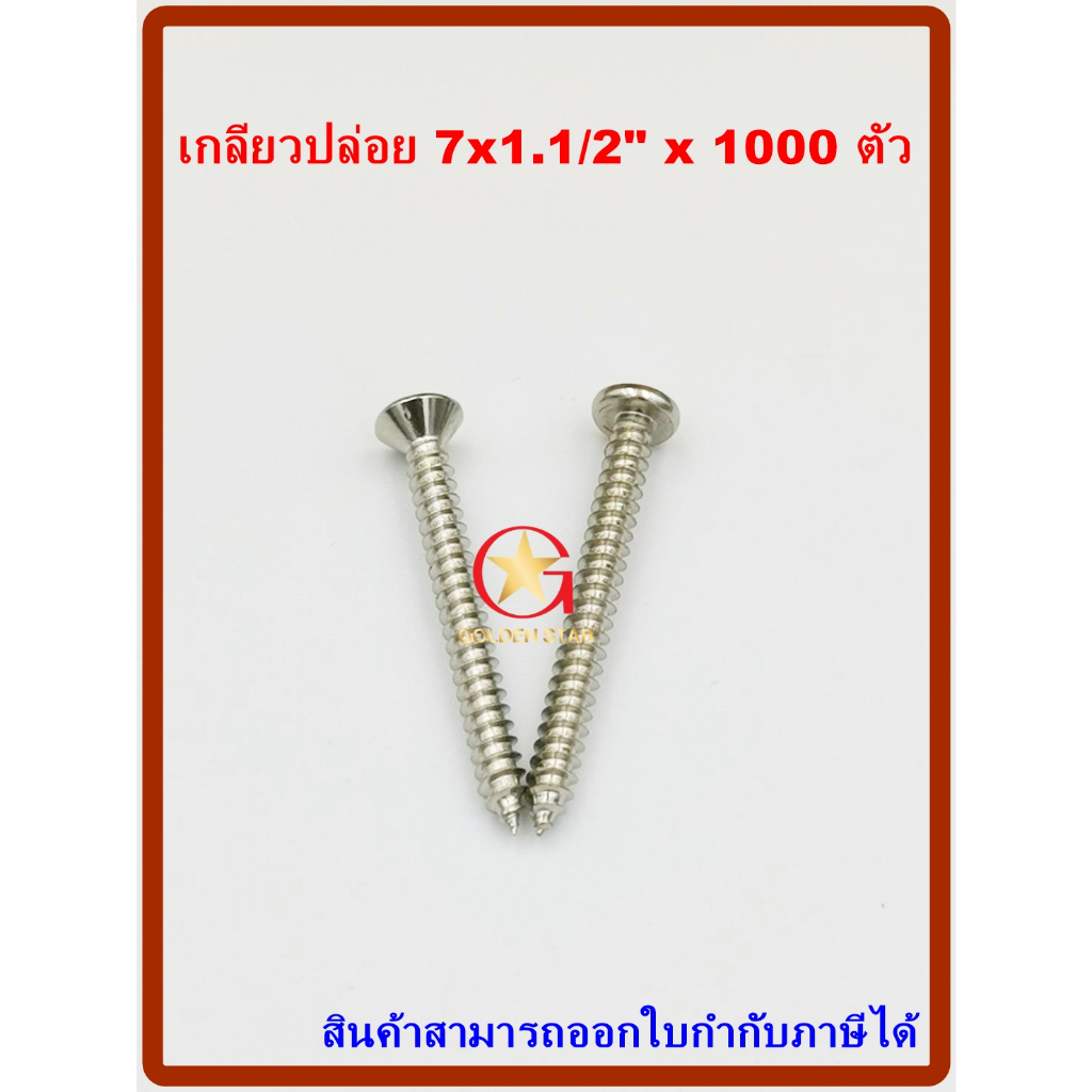 MR สกรูเกลียวปล่อย เบอร์ 7×1.1/2″ จำนวน 1000 ตัว ราคา ถูกที่สุด ดีลบีเคเค รูปภาพหลัก