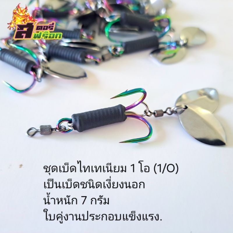 ชุดเบ็ด กบยาง ไทเทเนียม 1 โอ เงี่ยงนอก