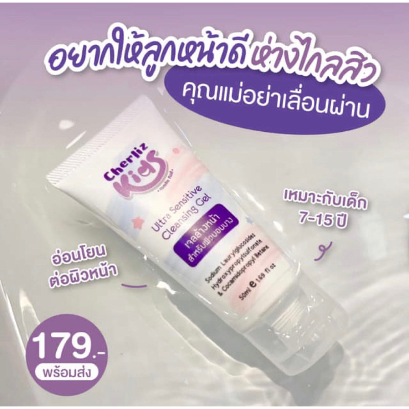 เจลล้างหน้าเด็ก Cherliz Kids