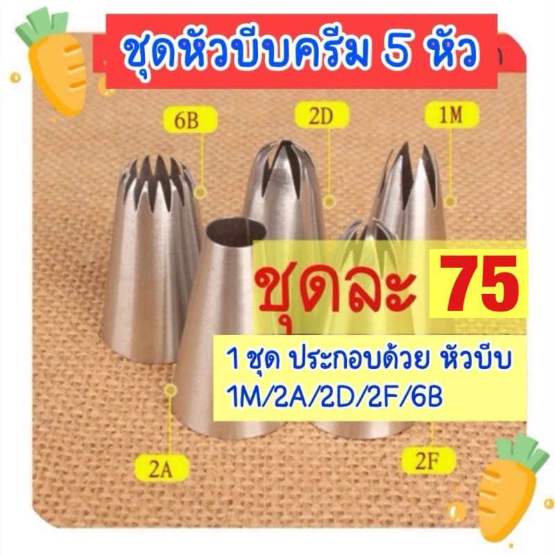 หัวบีบครีม หัวบีบวิปครีม ชุดหัวบีบสามัญ​ หัวบีบเค้ก  5​ ชิ้น/ชุด​  1M/2A​/2D​/2F/6B​3