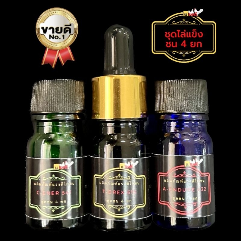 ชุดชนไก่ชน 4 ยก หอม สดชื่น ผลิตภัณฑ์ของโด๊ปไก่ชนแรงดี 1 ชุดมี 3 ขวด