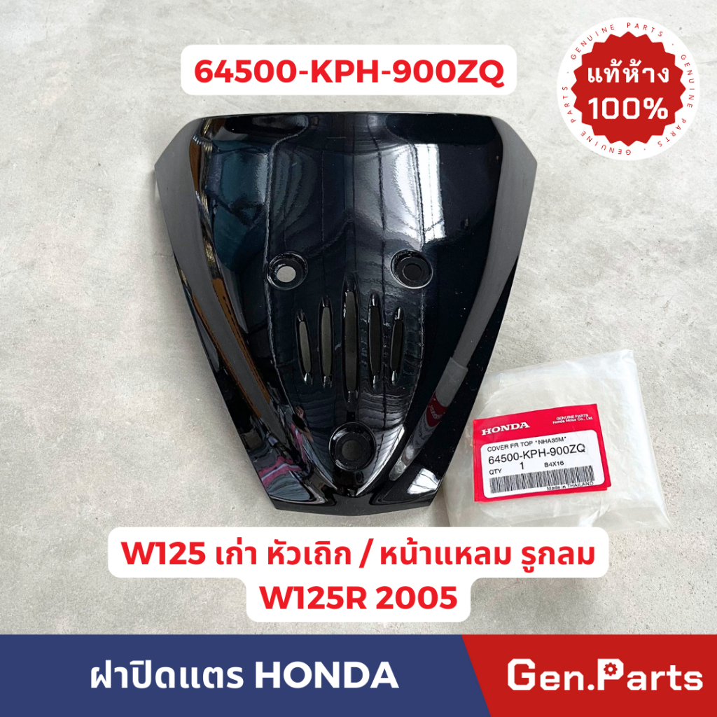 แท้ห้าง ฝาปิดแตร เวฟ125อาร์ 2005 เวฟ125 เก่า หัวเถิก หน้าแหลม รูกลม แท้ศูนย์ HONDA 64500-KPH-900ZQ W
