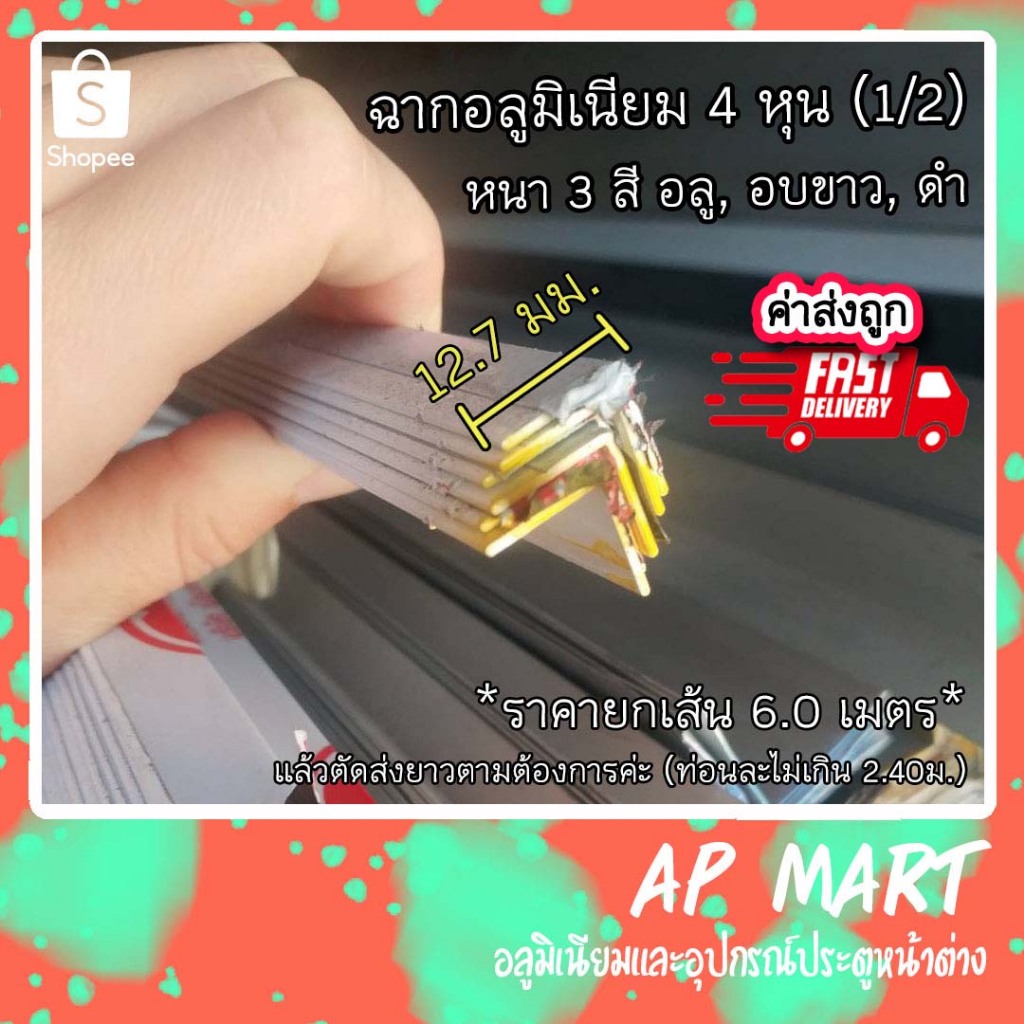 ฉากอลูมิเนียม ฉากชุบ 4 หุน , 1/2", ฉากครึ่งนิ้ว (12.70มม.) **ราคายกเส้น6.00เมตร**