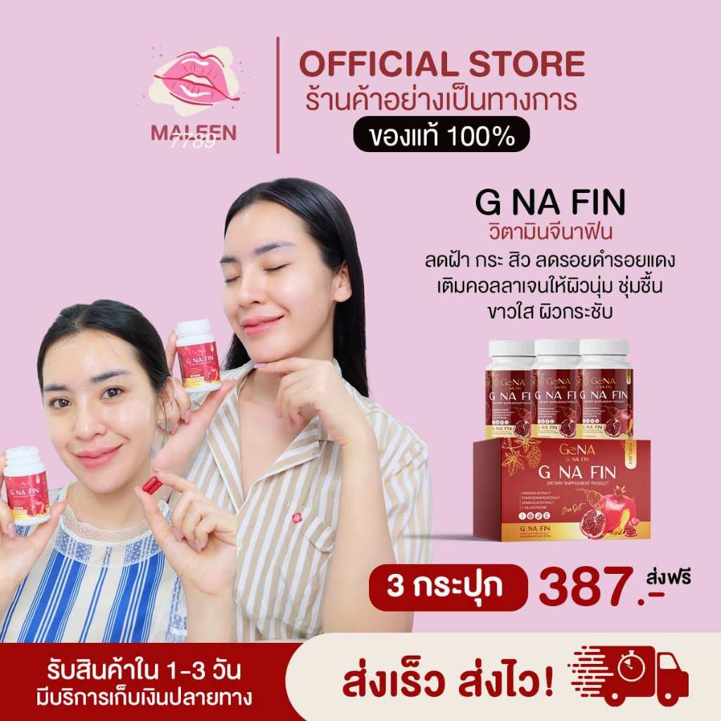 วิตามินผู้หญิง G NA FIN *พร้อมส่ง* จบปัญหาตกขาวน้องสาวมีกลิ่น อาการวัยทองช่องคลอดหลวม หน้าอกกระชับขึ้นเต่งตึงมากยิ่งขึ้น