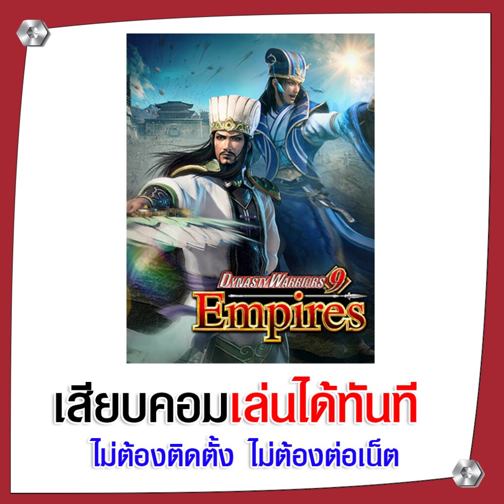 (GAME) เกม DYNASTY WARRIORS 9 Empires นำไปเสียบคอมเล่นผ่าน Flash Drive ได้ทันที ไม่ต้องติดตั้ง