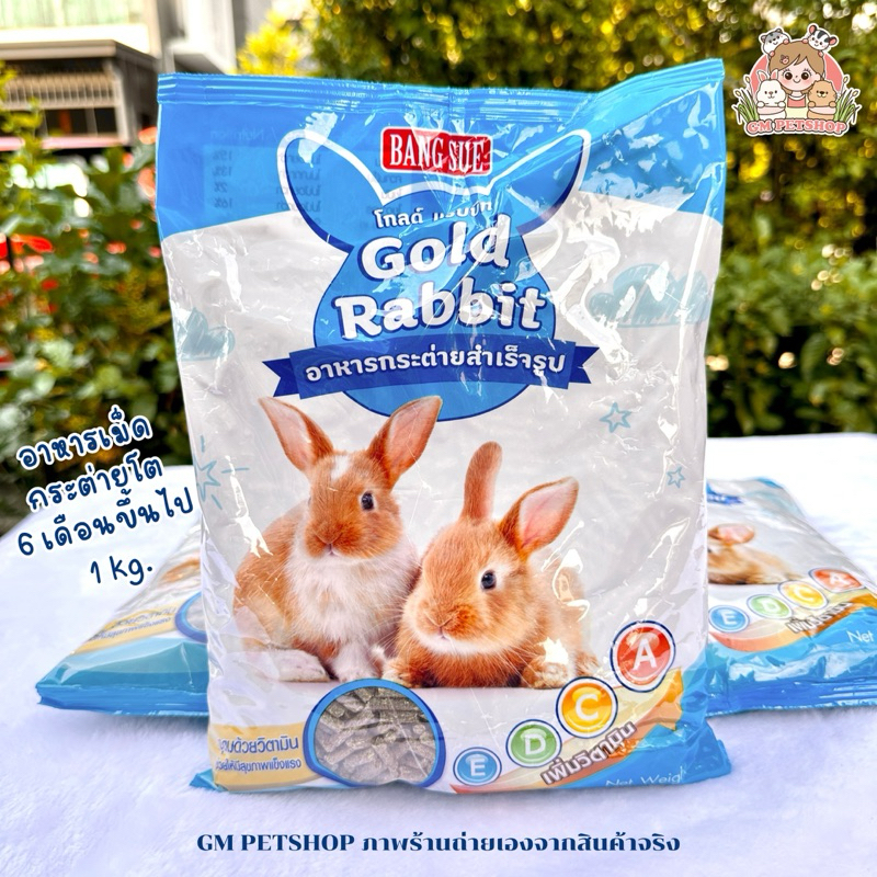Gold Rabbit อาหารกระต่าย 1 kg.