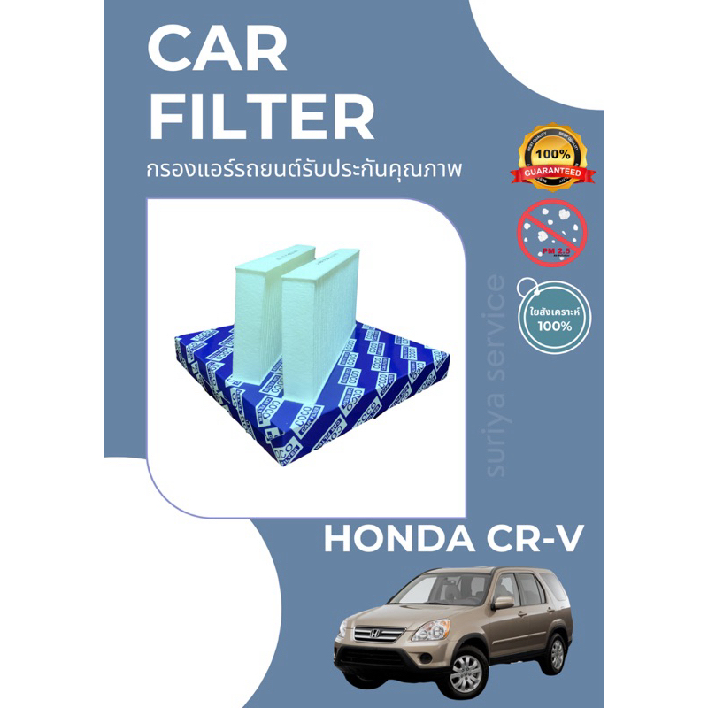 กรองแอร์/กรองฝุ่น HONDA CR-V 02-06 A/C CAR FILTER