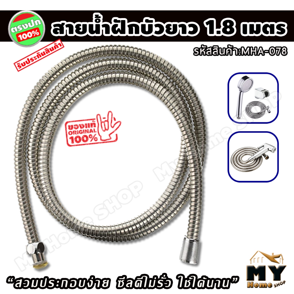สายฝักบัว ยาว 1.8 เมตร "สวมประกอบง่าย ซีลดีไม่รั่วซึม" ใช้ได้กับ สายฉีดชำระ สายน้ำดี ต่อกับสุขภัณฑ์ อ่างล้างหน้า mhs