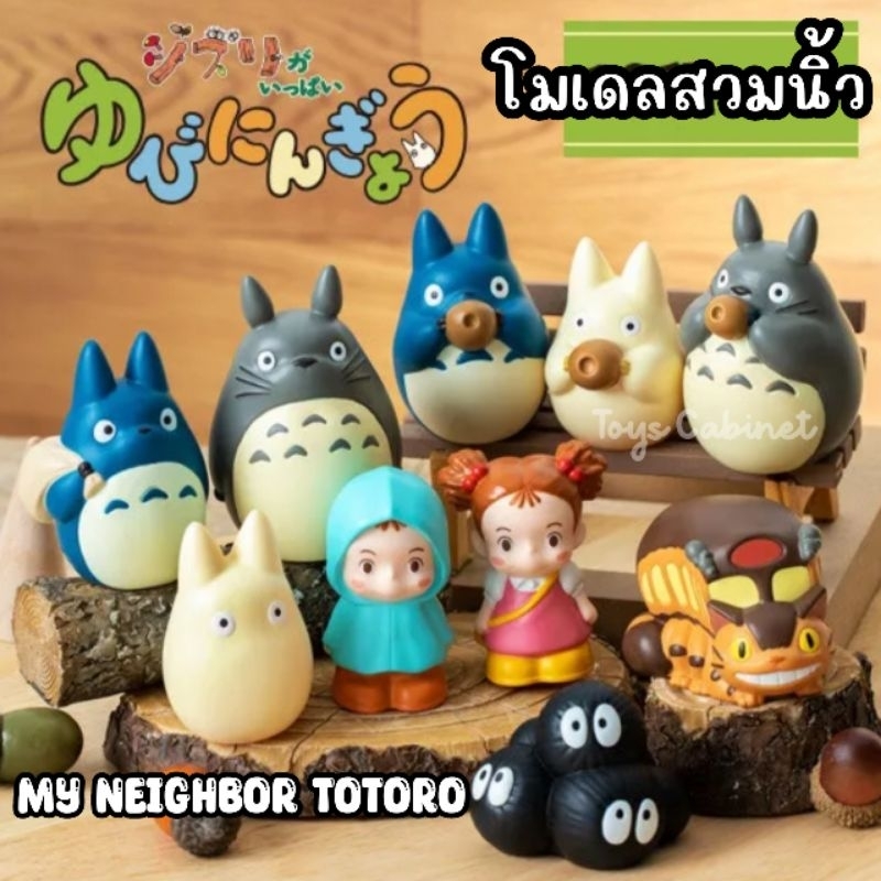 🇯🇵 พร้อมส่ง นำเข้าจากญี่ปุ่น 🇯🇵 โมเดลสวมนิ้ว โตโตโร่ My Totoro Neighbor Finger Puppet จาก Studio Ghibli ลิขสิทธิ์แท้ 💯%