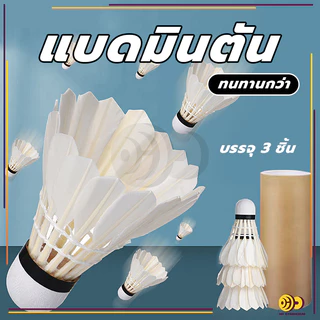ลูกแบด ลูกแบดมินตัน (3 ลูก/หลอด) ลูกขนไก่ หัวไม้คอร์ก2ชั้น แบดมินตันคุณภาพสูง
