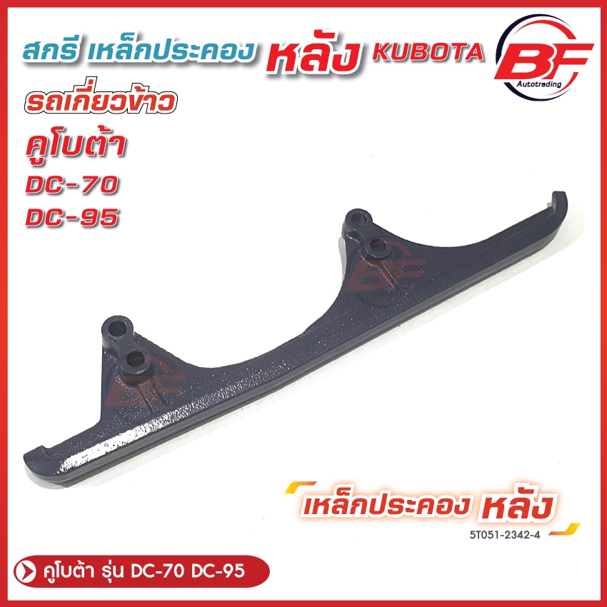 สกรีหลัง รถเกี่ยวข้าวคูโบต้า KUBOTA รุ่น DC70, DC95 Kubota สกี เหล็กประคองหลัง