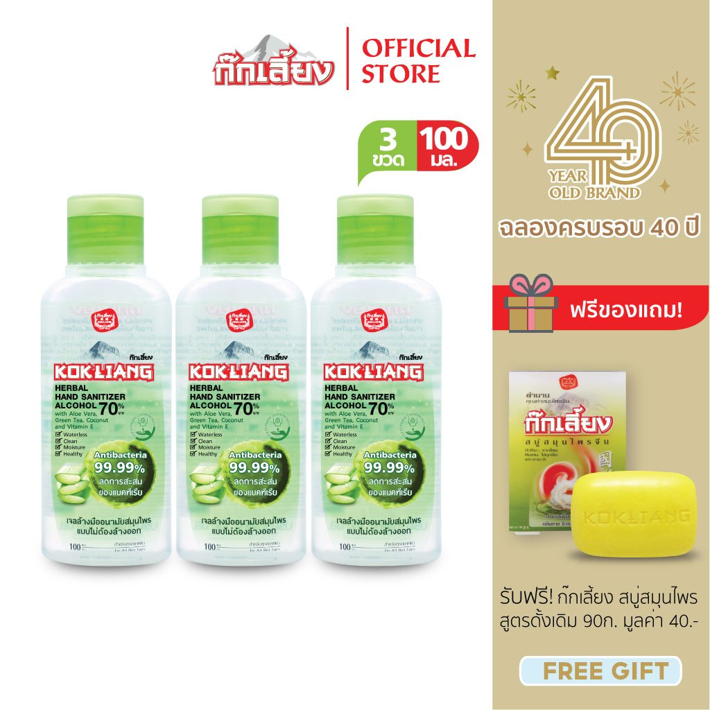 Kokliang ก๊กเลี้ยง แพ็ก 6  เฮอร์บัล แฮนด์ แซนิไทเซอร์ เจลล้างมือ x 6 แถมฟรี สบู่สมุนไพร สูตรดั้งเดิม 150 กรัม