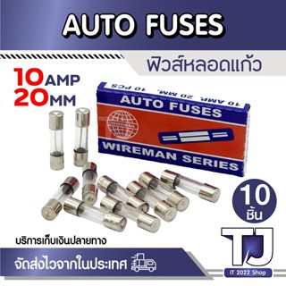 (10 หลอด) ฟิวส์หลอดแก้ว สั้น 20 mm 10 AMP ฟิวส์ รางปลั๊ก อุป…