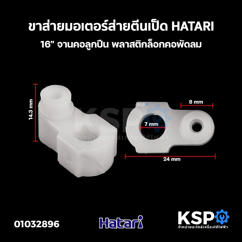 ขาส่ายมอเตอร์ส่าย ตีนเป็ด HATARI ฮาตาริ 16" จานคอลูกปืน จานส่าย พลาสติกล็อกคอพัดลม อะไหล่พัดลม