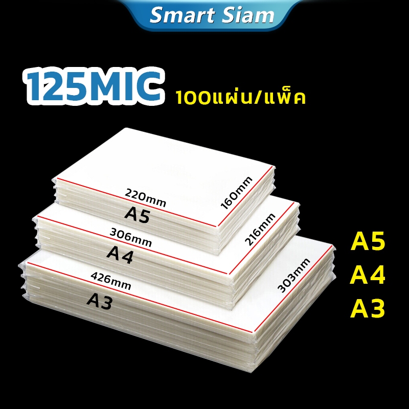 แผ่นเคลือบกระดาษA4 พลาสติกเคลือบบัตร125 ไมครอน A3 A5 100แผ่น หลายขนาดเลือกได้