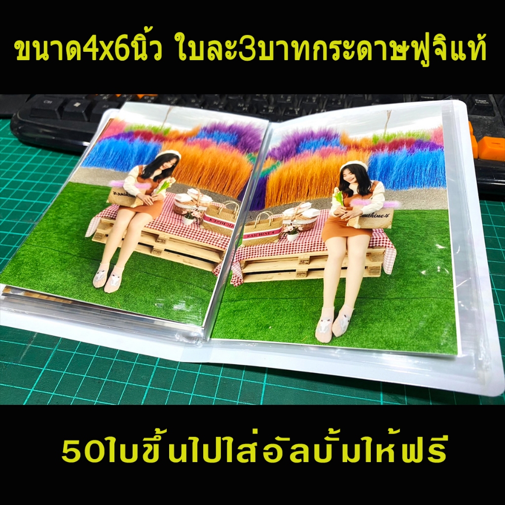 อัดรูปขนาด4x6นิ้ว กระดาษด้านฟูจิแท้ ใบละ3บาท พร้อมใส่อัลบั้มให้ฟรี(50ใบขึ้นไป)