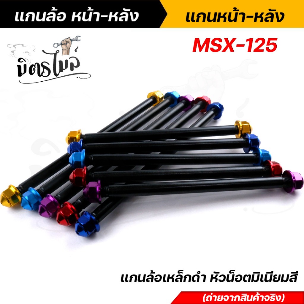(หน้า+หลัง) แกนล้อดำ แกนล้อเหล็ก MSX-125 แกนล้อเหล็ก แกนล้อเหล็กดำ แกนล้อเวฟ100 เพลาล้อดำ เพลาล้อMsx