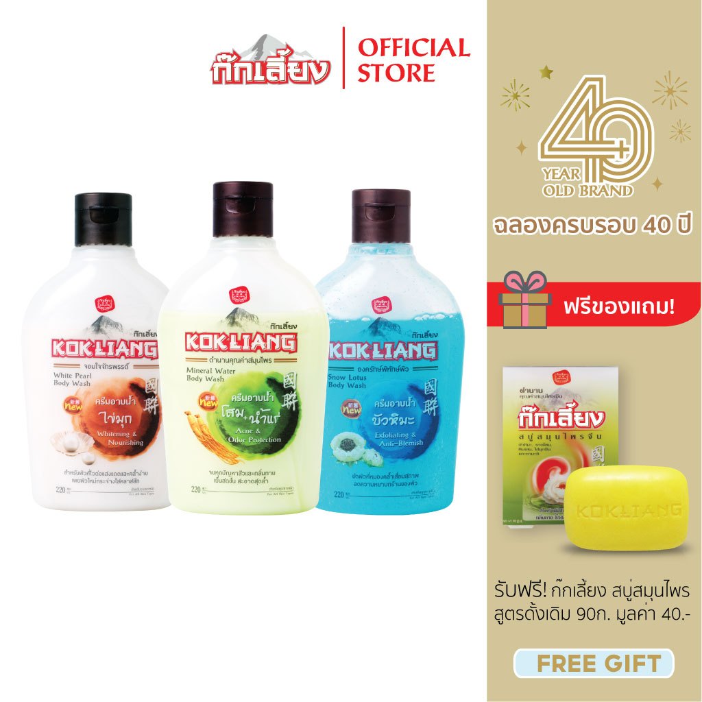 Kokliang ก๊กเลี้ยง เซตครีมอาบน้ำ x 3 [สูตรมิเนอรัล วอเตอร์ + สูตรไวท์เพิร์ล + สูตรสโนว์โลตัส]  แถมฟรี สบู่ดั้งเดิม 90 ก.