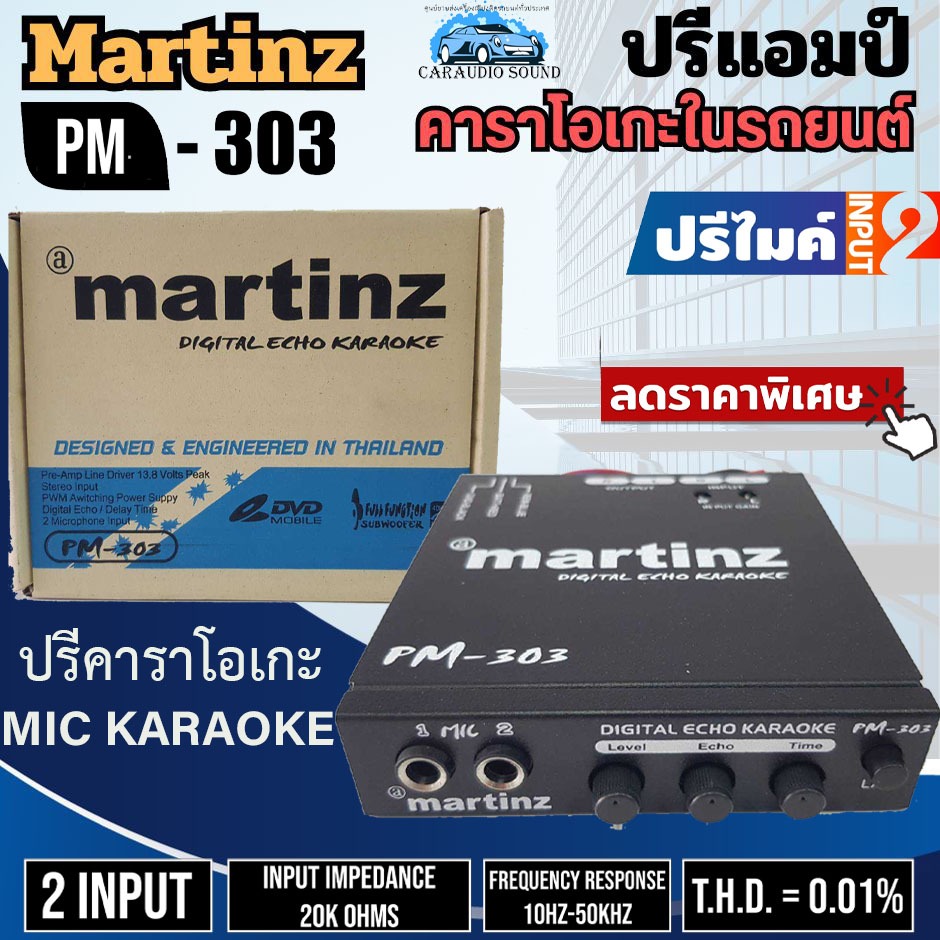 "ลดพิเศษ" ปรีคาราโอเกะ ปรีไมค์MARTINZ PM303 MIC KARAOKE ปรีไมค์ PM-303 ราคา450 บาท มีปุ่มตัดเสียงร้องแต่งเสียงดี