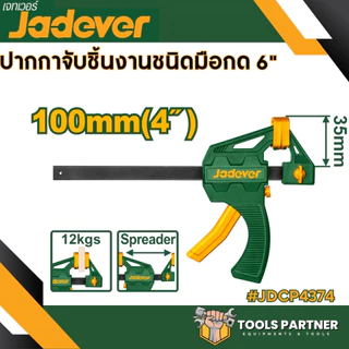 แคลมป์จับชิ้นงาน แบบเลื่อนเร็ว 4นิ้ว 6 นิ้ว 8นิ้ว 12นิ้ว 18นิ้ว JADEVER