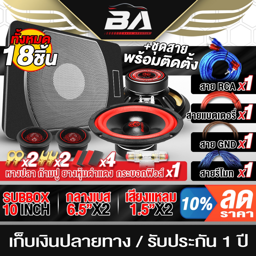 BA SOUND ชุดเครื่องเสียงติดรถยนต์18ชิ้น ซับบ็อกซ์ 10 นิ้ว+ลำโพงเสียงกลาง 6.5 นิ้ว X2ดอก+ทวิตเตอร์โดม X2ตัว+ชุดสายติดตั้ง