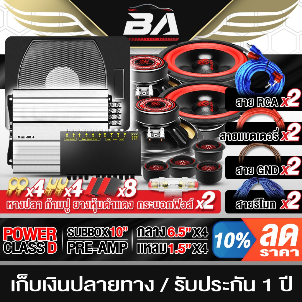 BA SOUND ชุดเครื่องเสียงติดตั้งรถยนต์ 37ชิ้น ชุดซับบ็อกซ์ติดรถยนต์ ชุดเพาเวอร์ติดรถยนต์ ชุดลำโพงติดรถยนต์ ซับบ็อกซ์