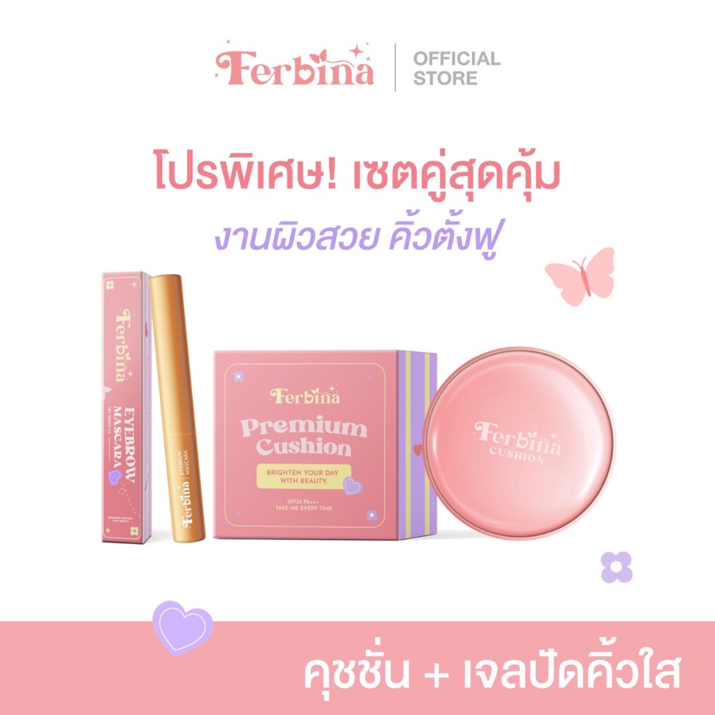 โปรเซตคู่ Ferbina คุชชั่นเฟอบีน่า + เจลปัดคิ้วใส มาสคาร่าคิ้ว