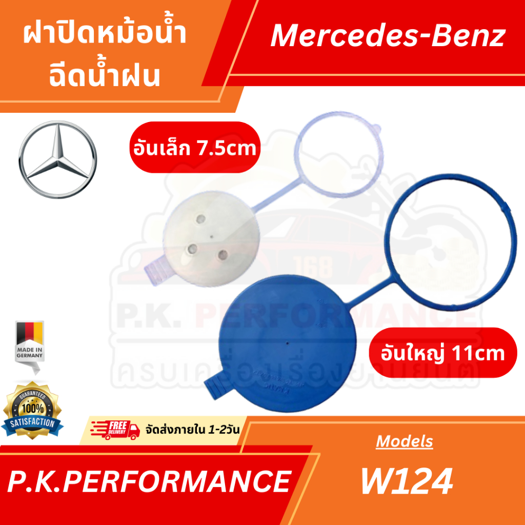 (มีแบบเล็ก/ใหญ่) ฝาปิดหม้อน้ำฉีดน้ำฝน รถเบนซ์ W123 W124 W126 W201 W202 W208 W210 W220 W221 W116 W107 Mercedes-Benz