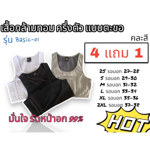 (4 แถม 1) เสื้อกล้ามทอม ครึ่งตัว รุ่น Basic-01 เสื้อกล้ามรัดหน้าอกทอม ครึ่งตัว แบบตะขอ
