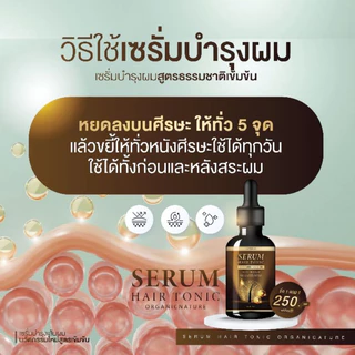 เซรั่มปลูกผมดกแฮโทนิคSERUM Hair tonic (1ขวด)