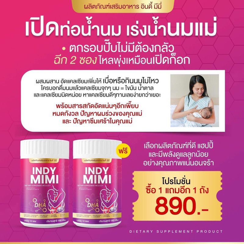 💜👶🏻 | พร้อมส่ง+1แถม1 | Indy Mimi เพิ่มน้ำนม กู้น้ำนม เปิดท่อน้ำนม น้ำนมข้น เพิ่มDHA แคลเซียม ลดผมร่วง สิวฝ้ากระหลังคลอด