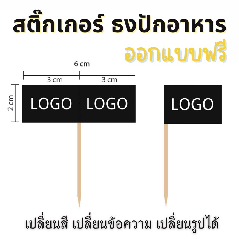 สติ๊กเกอร์ธงปักอาหาร รับงานมีแบบเอง/ให้ออกแบบ(ฟรี) เลือกสีพื้นได้ ใส่โลโก้เองได้ เพิ่มข้อความได้ จัดส่งภายใน24ชั่วโมง
