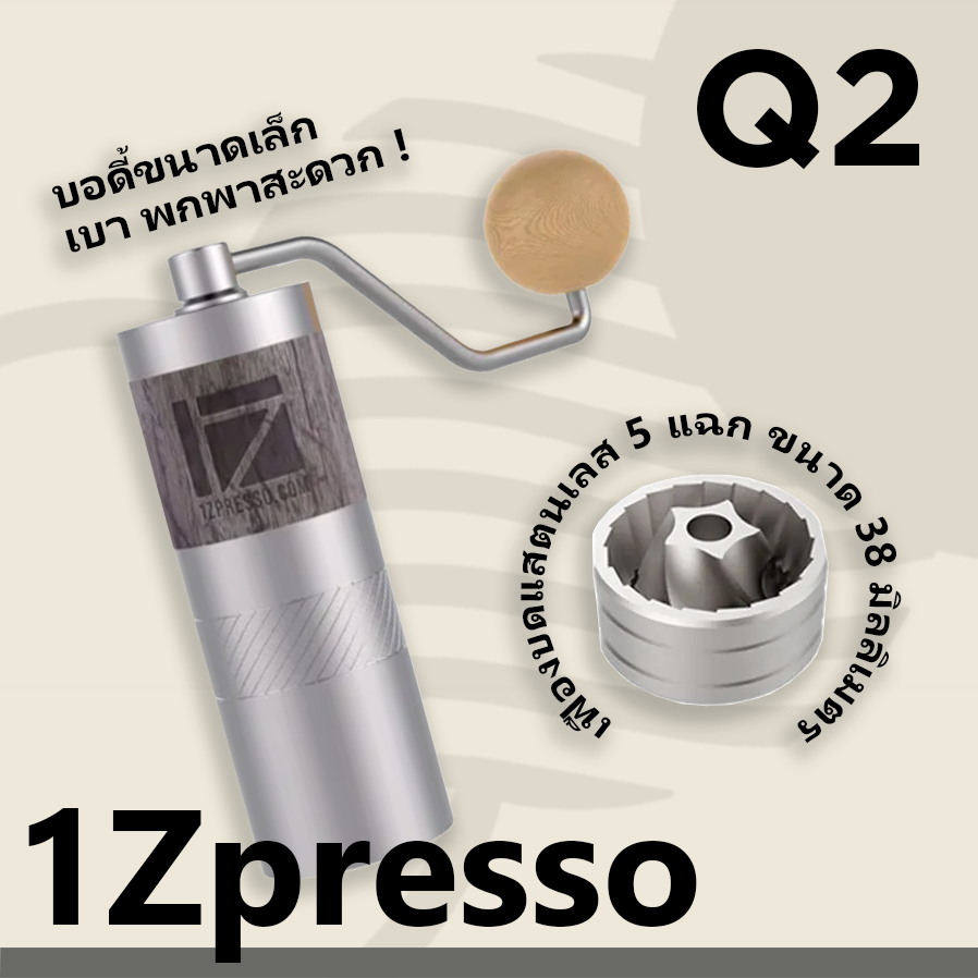 (พร้อมส่ง) 1ZPresso Q2 เครื่องบดเมล็ดกาแฟมือหมุน