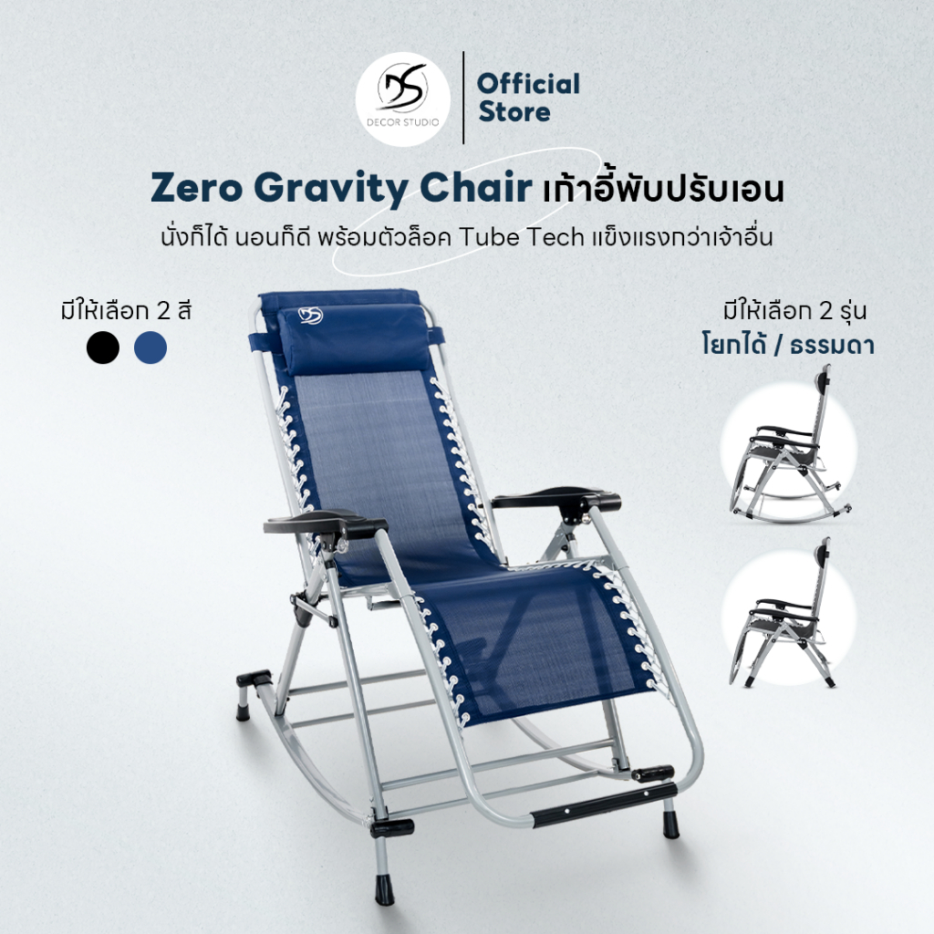 เก้าอี้พับ ปรับเอน โยกได้ มี 2 รุ่น Decor Studio ของแท้ต้องมีโลโก้ DS แถมฟรี หมอนหนุน+ถาดรองแก้ว