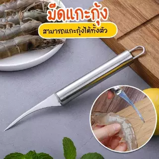 (สินค้าใหม่)ที่แกะกุ้ง มีดแกะเปลือกกุ้ง สแตนเลส