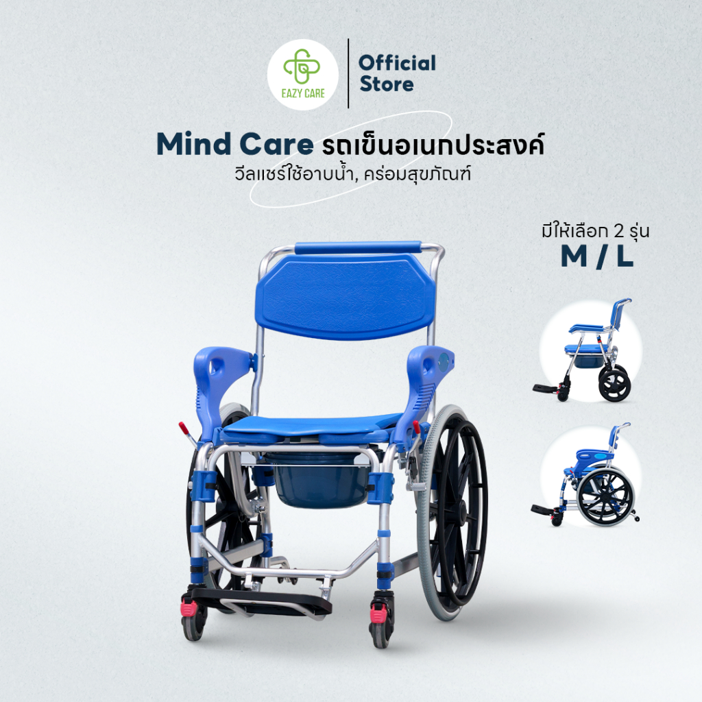 รถเข็นอเนกประสงค์ Eazy Care รุ่น Mind Care วีลแชร์ใช้อาบน้ำ,คร่อมสุขภัณฑ์ มี 2 ขนาด M,L