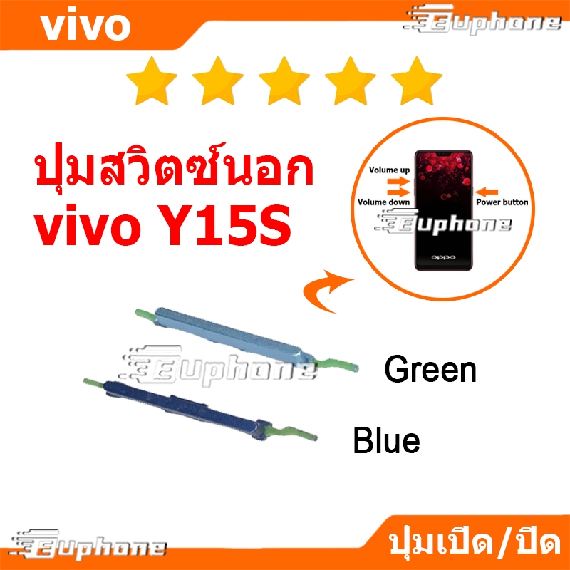 ปุ่มกดสวิทช์ด้านนอก VIVO Y15S ปุ่มเปิดปิด ปรับระดับเสียงขึ้นลง ปุ่มลดเสียง ปุ่มเพิ่มเสียง ON OFF+VOLUME BUTTON