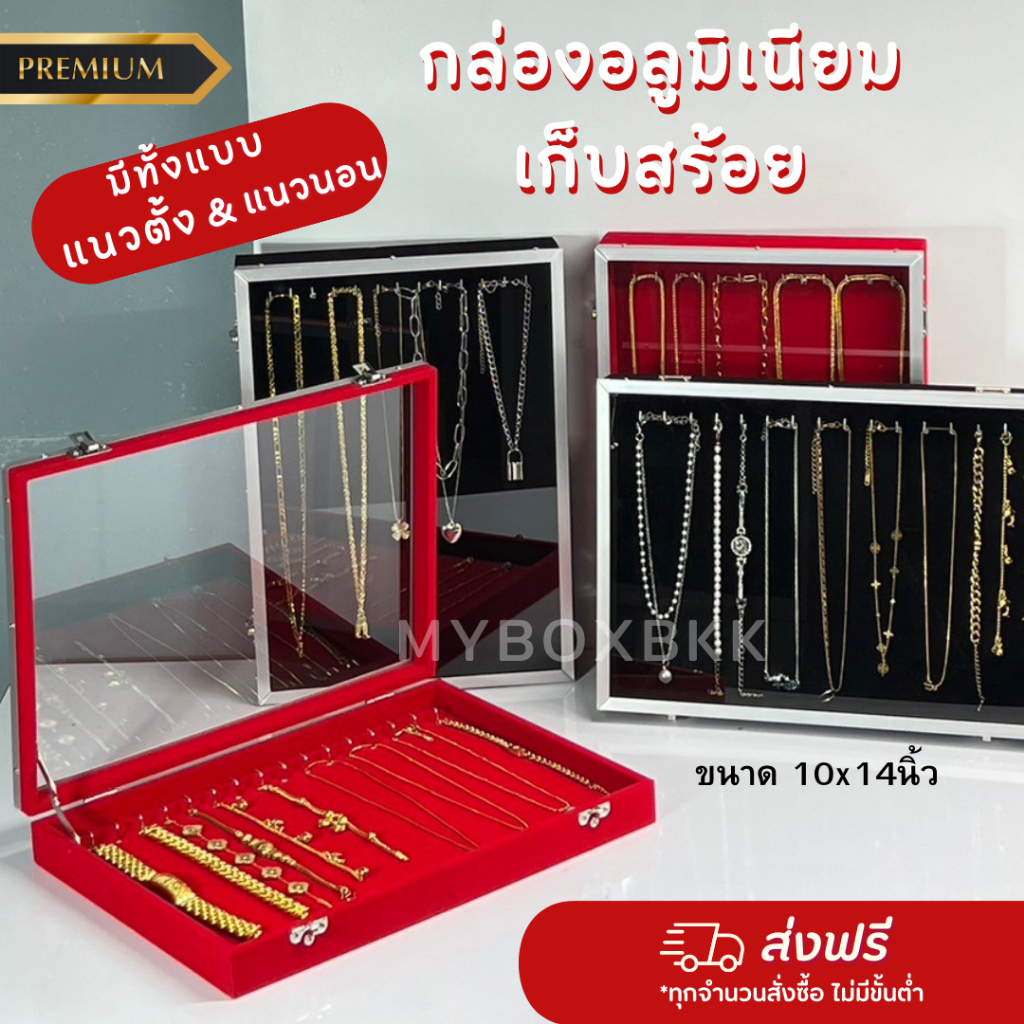 กล่องเก็บสร้อยคอสร้อยข้อมือ อลูมิเนียมฝากระจก มีทั้งแนวตั้งและแนวนอน