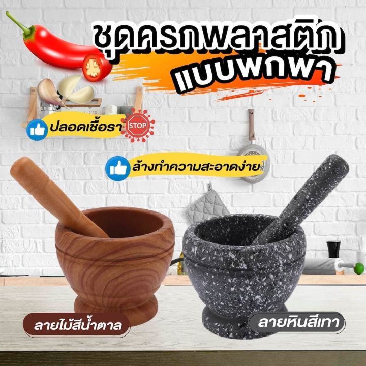 ครกพลาสติก แบบจิ๋ว พกพาง่าย Plastic mortar and pestle