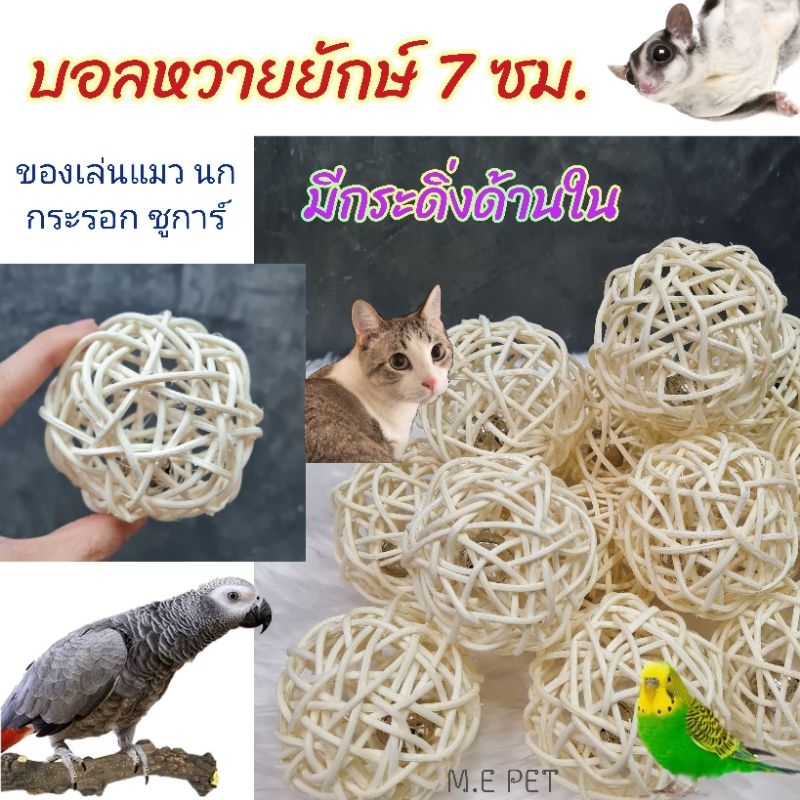ลูกบอลหวายยักษ์+กระดิ่ง ของเล่นสำหรับนก แมว กระรอก ชูการ์ น่ารัก ลูกใหญ่สะใจ (บอลหวายยักษ์)