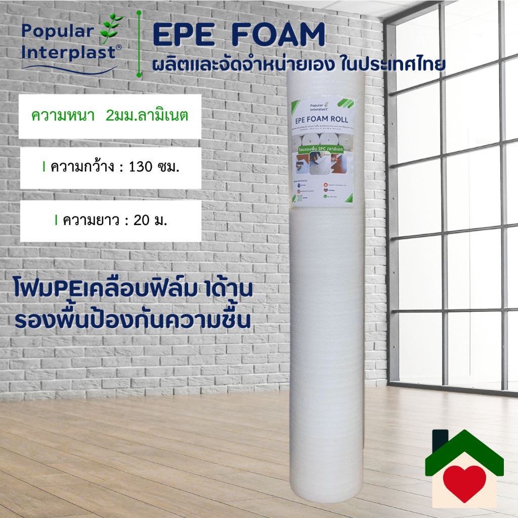 EPE FOAM โฟมรองพื้น รองพื้นไม้ลามิเนต  ขนาด 1.3ม.x10-20ม.[หนา 1-2มม.เคลือบฟิล์ม1ด้าน] ผลิตและจำหน่ายเอง