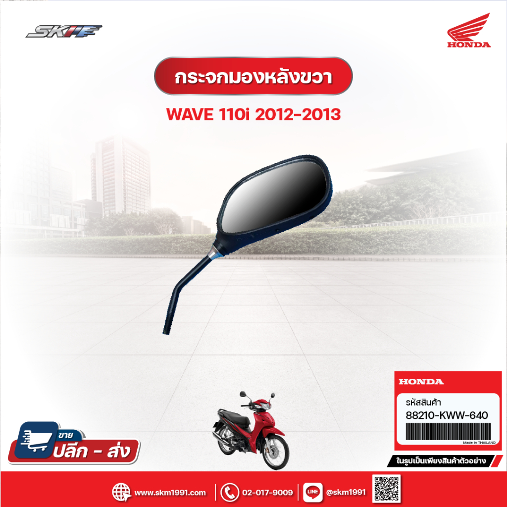 กระจกมองหลังด้านซ้าย, กระจกมองหลังด้านขวา สำหรับรถรุ่นWave110i(ปี2012-2013)แท้ศูนย์ 88220-KWW-640,88