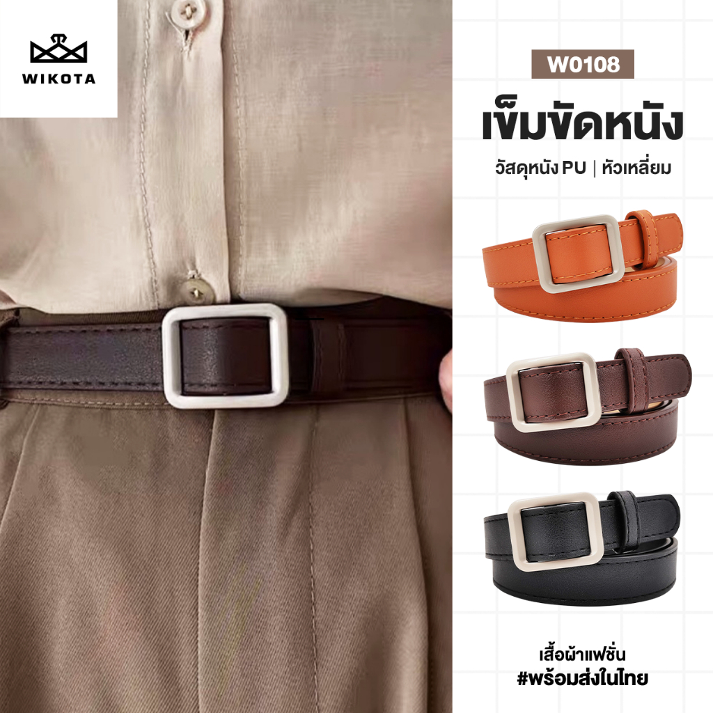 [W0108] เข็มขัดหัวสี่เหลี่ยม หนัง PU มินิมอล เข็มขัดแฟชั่น หัวสี่เหลี่ยม สไตล์เกาหลี มี3สี เข็มกลัดติดกระเป๋า
